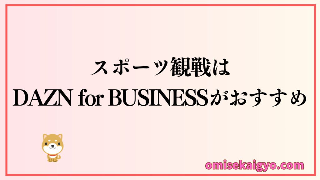 スポーツ観戦はDAZN for BUSINESSがビジネス用としておすすめ