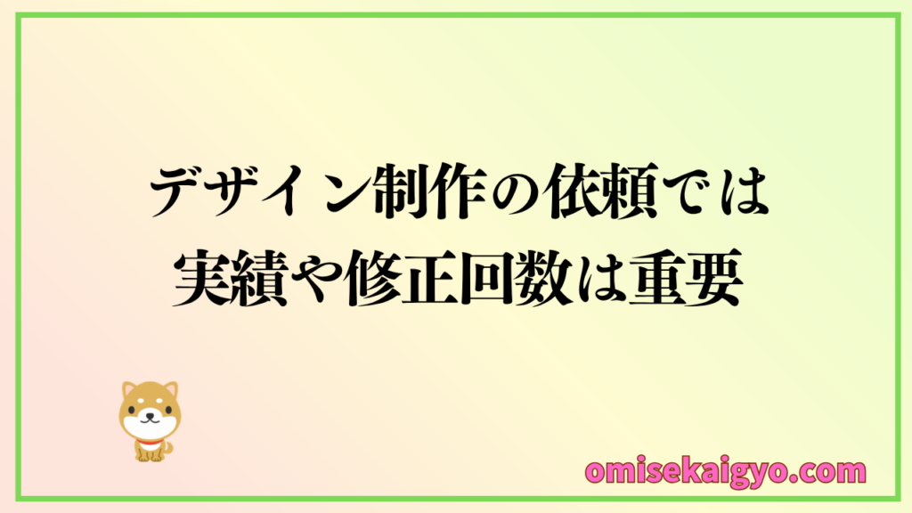 チラシデザイン制作の依頼では、実績や修正回数は重要