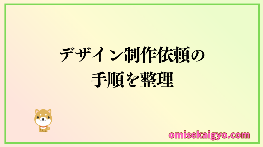 チラシデザイン制作を依頼する手順を整理しておこう