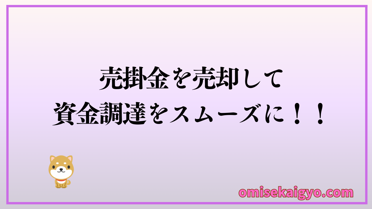ファクタリングを活用して売掛金を売却して資金調達をスムーズにしよう