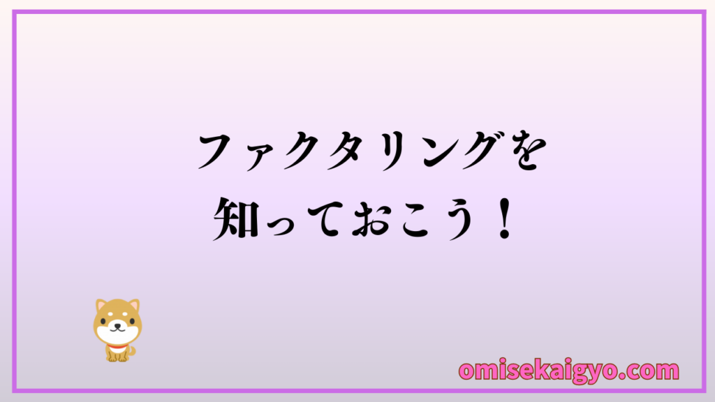 先ずはファクタリングの知識を高めておきましょう｜資金調達の役に立つよ