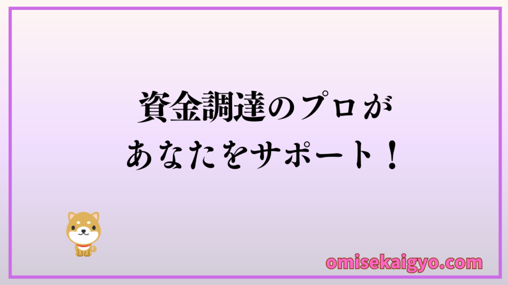 資金調達のプロがあなたをサポートしてくれるので安心｜ファクタリングは会社選びが重要