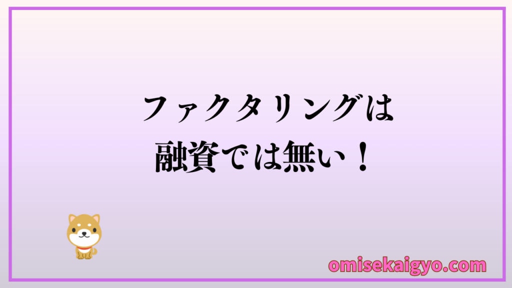 ファクタリングは融資では無いので返す必要はないよ｜資金調達の方法として覚えておこうね