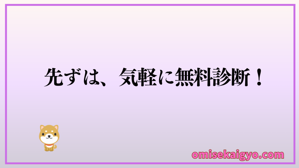 資金調達プロに、先ずは気軽に無料診断がおすすめだよ