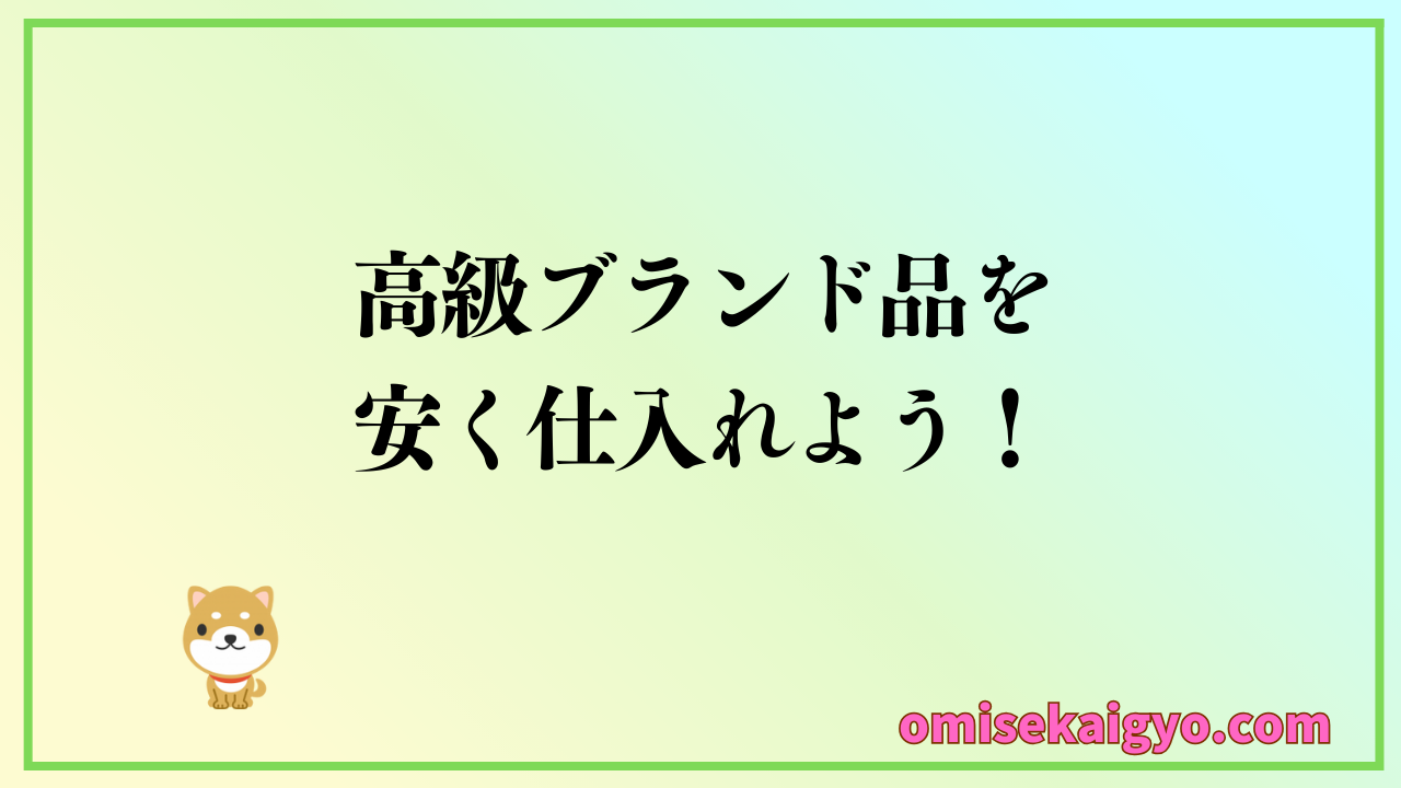 高級ブランド品を安く仕入れよう