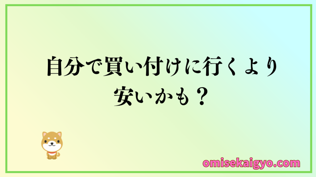 自分で買い付けに行くよりも安いかも？