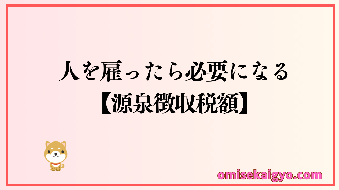 人を雇ったら必要になる源泉徴収税額表の見方を解説｜間違えやすい箇所に注意