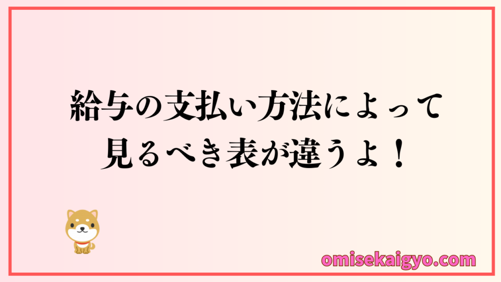 給与の支払い方法によって見るべき表が違うから注意してね