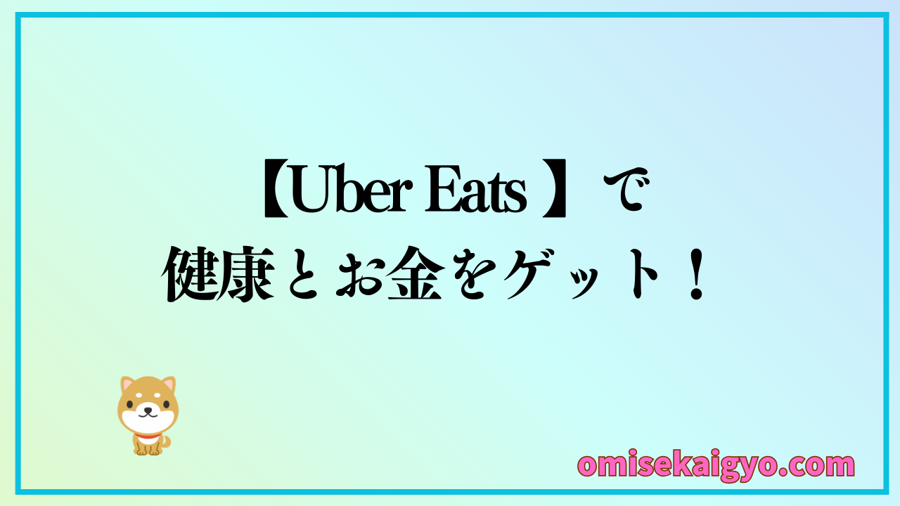 「Uber Eats 」の副業で副収入と運動不足を解消