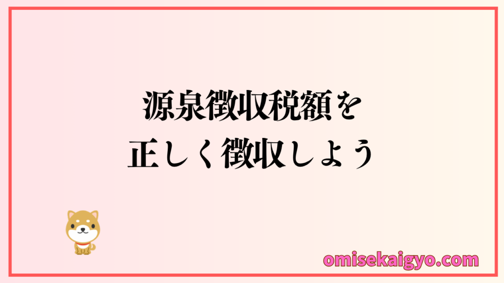 源泉徴収税額表は源泉徴収税額を正しく見る方法として必要