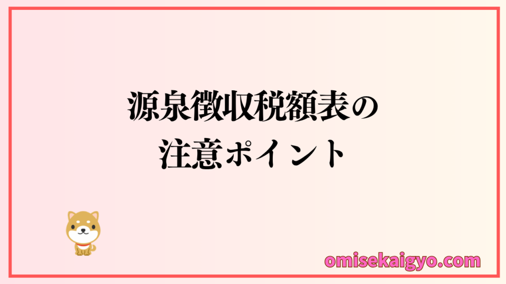 源泉徴収税額表の間違いやすい見方を覚えて注意しよう
