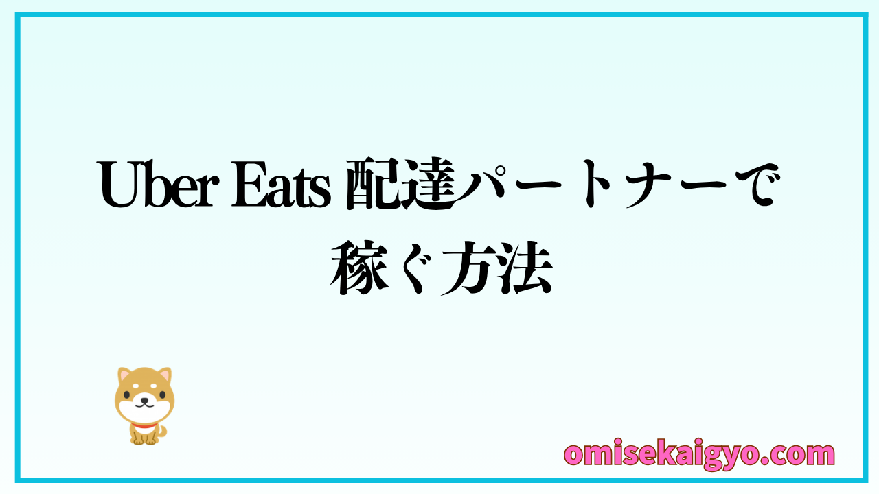 Uber Eats 配達パートナーで稼ぐ方法と始め方