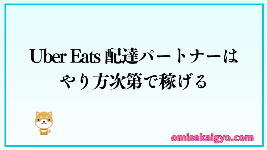 Uber Eats 配達パートナーはやり方次第で稼げる仕事