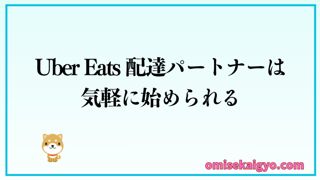 Uber Eats 配達パートナーは気軽に始められる副業として人気が高い
