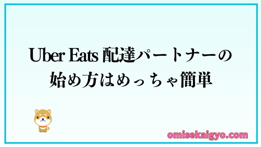 Uber Eats 配達パートナーの始め方はめちゃくちゃ簡単