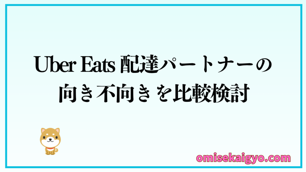 Uber Eats 配達パートナーの向き不向きを比較検討