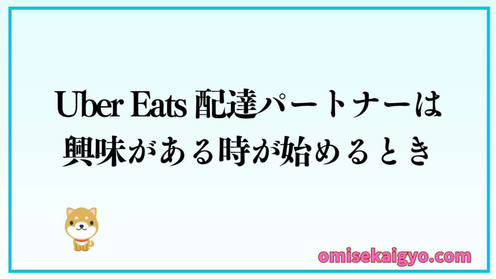 Uber Eats 配達パートナーは興味がある時が始めるタイミング