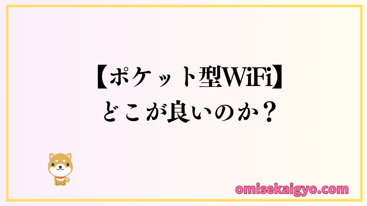 ポケット型WiFiはどこの機種が良いのか？人気5社で比較
