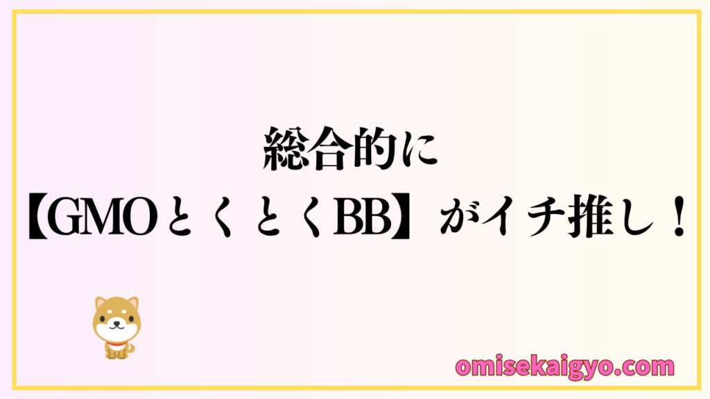 比較した結果|総合的にポケット型WiFiは【GMOとくとくBB】が一押し