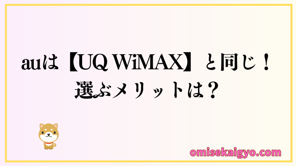 【ポケット型WiFi】 auは「UQ WiMAX」と同じ比較する必要なし|選ぶべきメリットをチェック