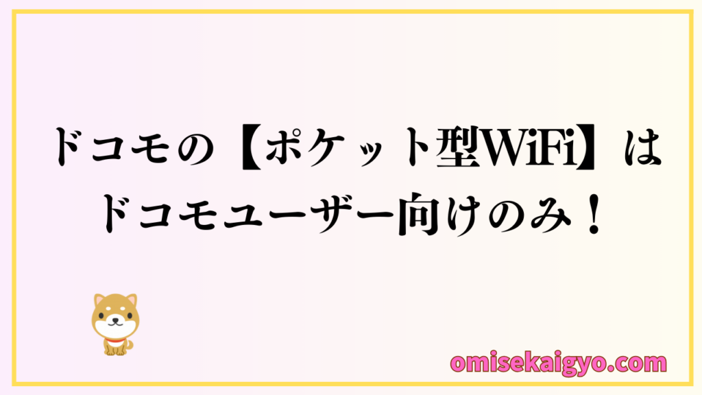 ドコモの【ポケット型WiFi】はドコモユーザー向けのみ|ドコモユーザーにはお得かも?比較検討してね