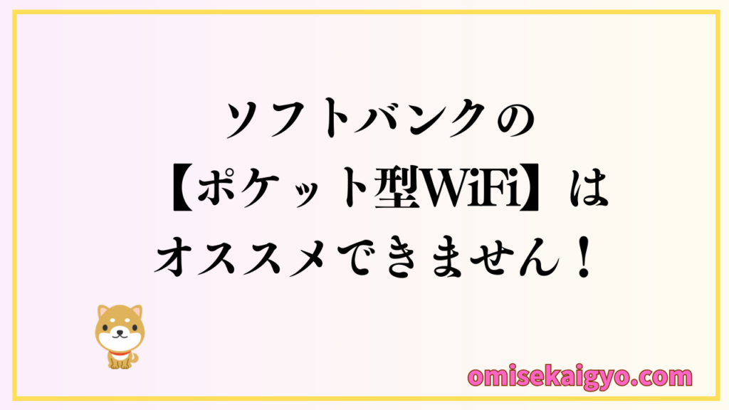 比較した結果|ソフトバンクの【ポケット型WiFi】はおすすめできません
