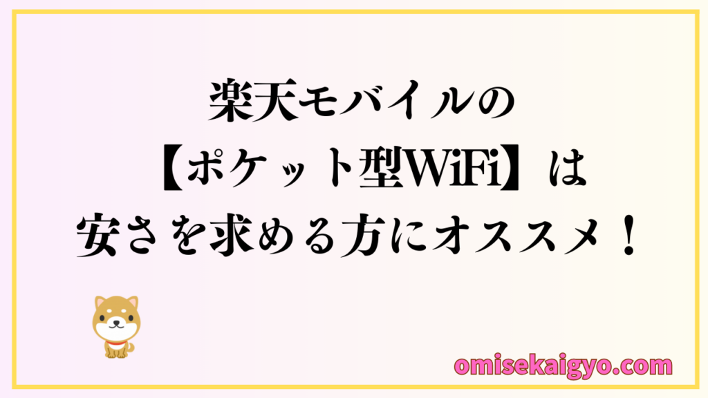 【ポケット型WiFi】 楽天モバイルは安さを求める方におすすめかな|比較検討してね