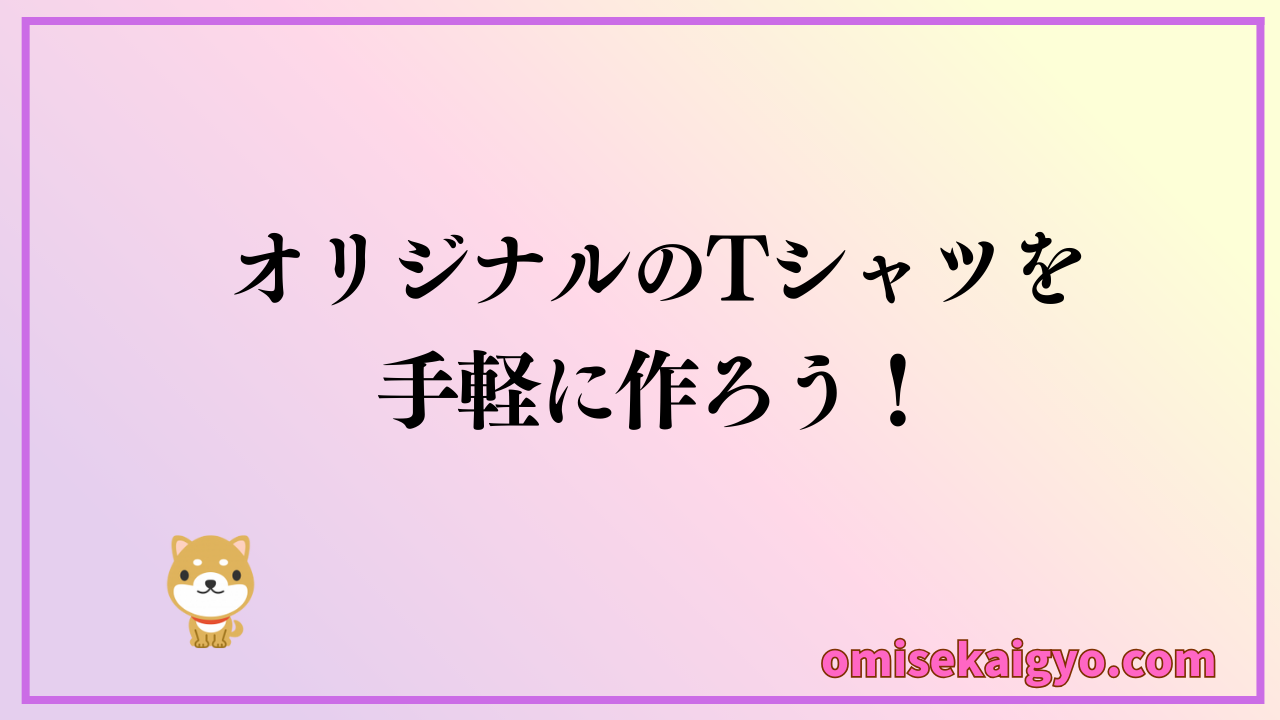 激安価格でオリジナルTシャツプリントを作ろう｜自社ブランド立ち上げでも利用できるよ