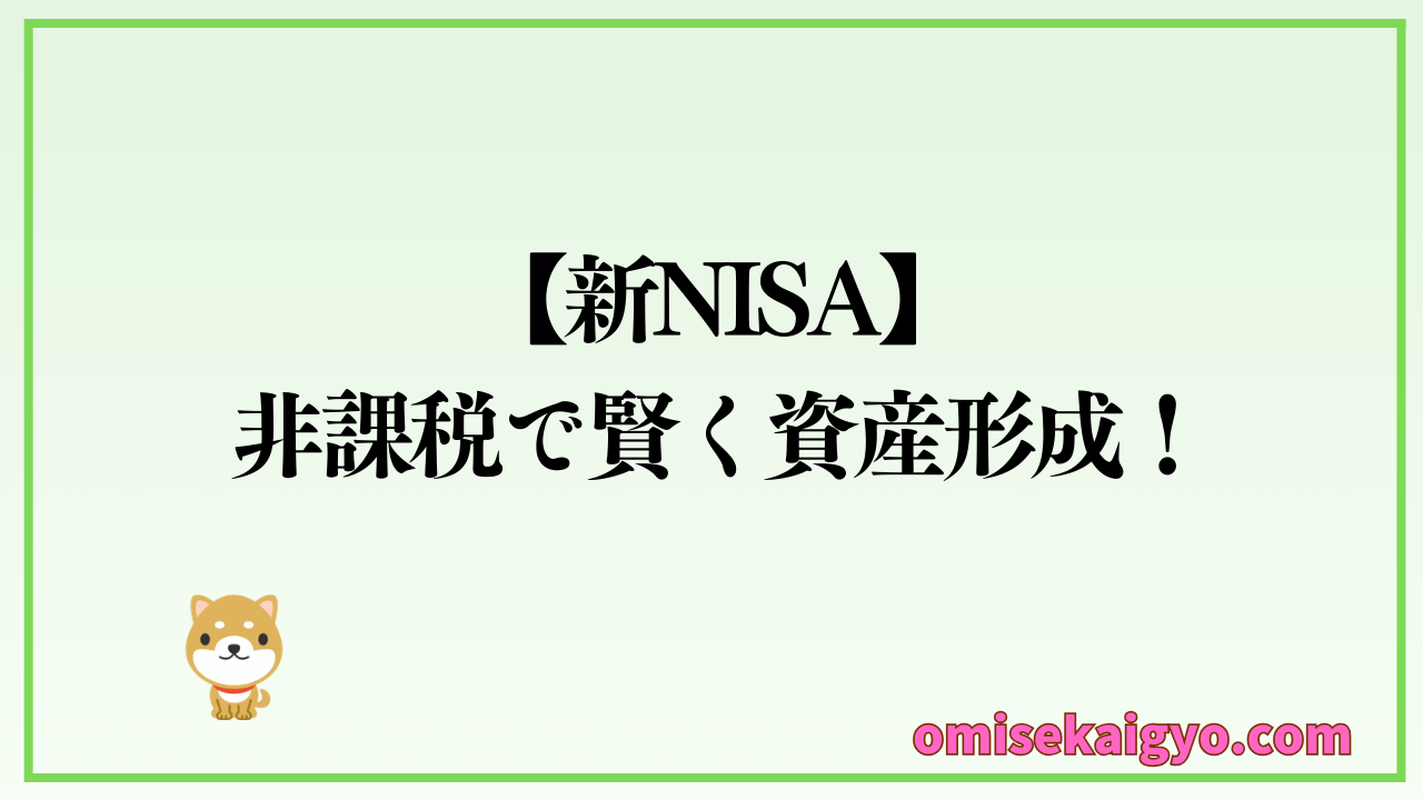 新NISAを利用して非課税で賢く資産形成｜おすすめの投資信託をご紹介