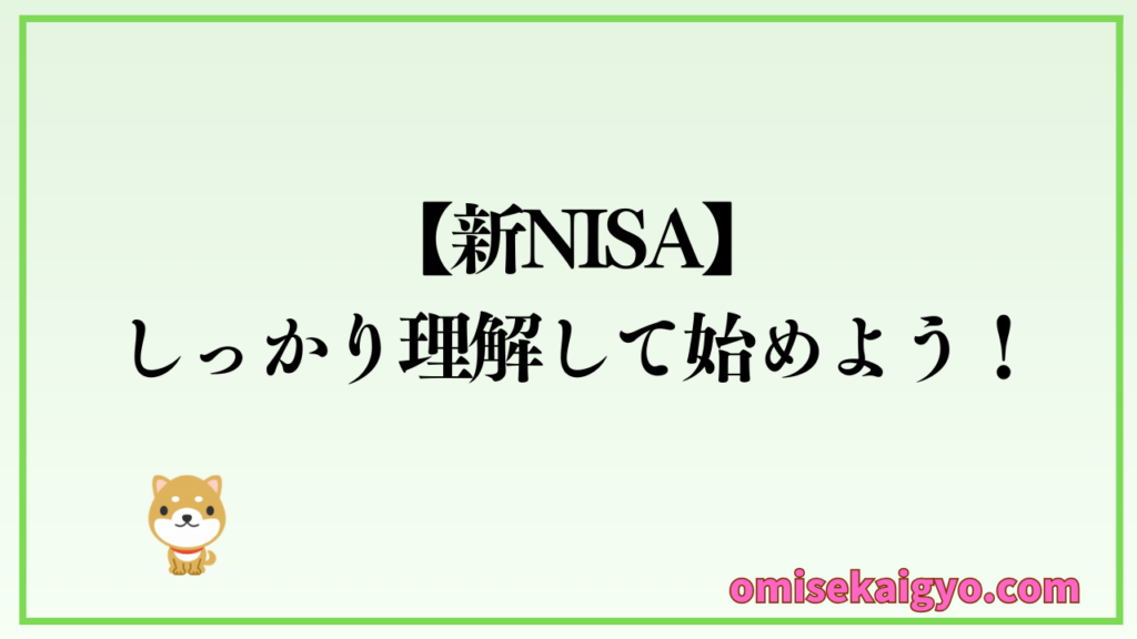 【新NISA】で何が変わったのかポイントをしっかり整理して始めよう