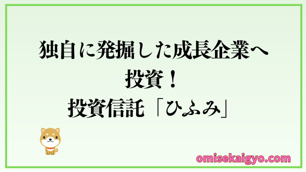 新NISAを始めるなら、独自に発掘した成長企業へ投資する投資信託ひふみがおすすめ