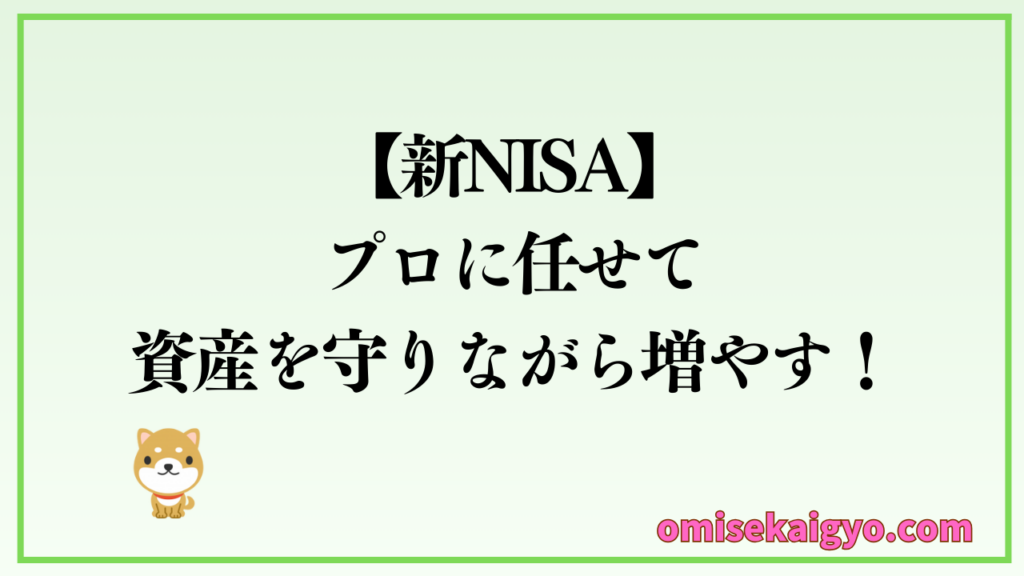 新NISAを始めるなら、投資信託ひふみに任せて資産を守りながら増やす方が得策