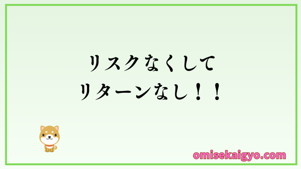 新NISAとは言え投資にリスクは付きもの｜投資信託ひふみにもリスクがあるのでしっかり覚えておこうね｜リスクくしてリターンなし