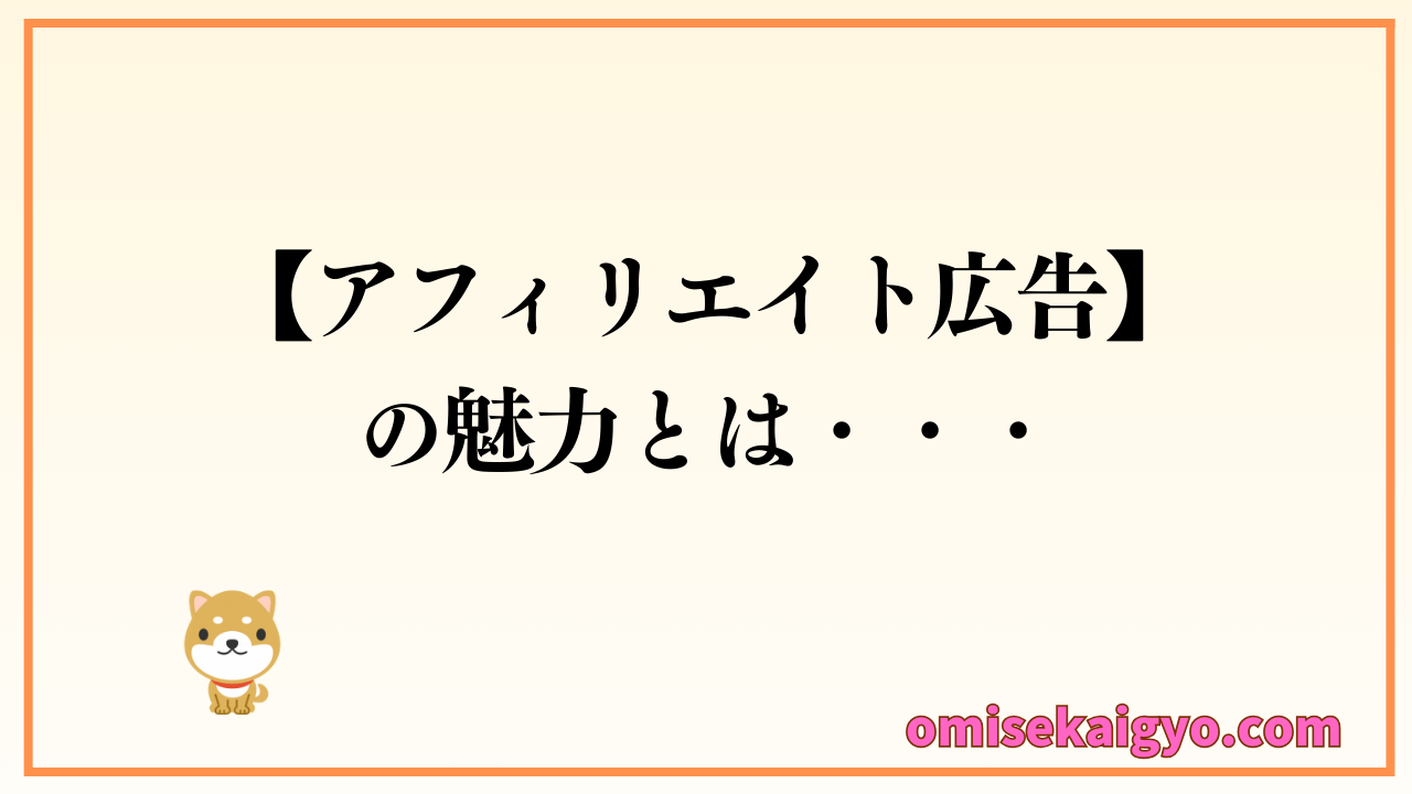 アフィリエイト広告の魅力をしっかり整理しておこう｜A8.netを活用して集客アップを目指す
