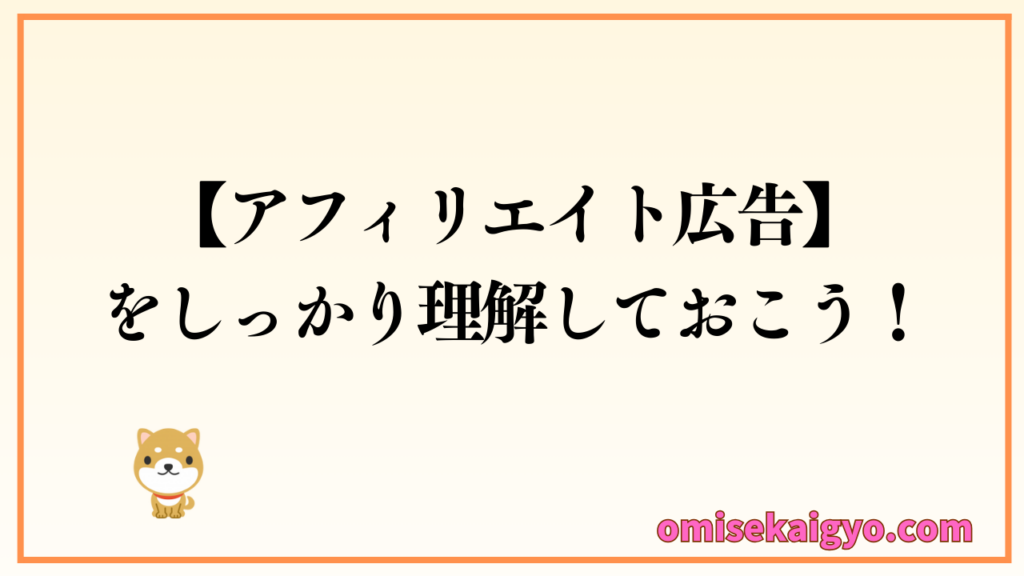 アフィリエイト広告とは何なのか?しっかり理解しておこう|広告コスト削減して集客アップを狙おう