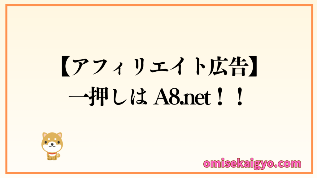 アフィリエイト広告はA8.net が一押し|メディア登録者数が多く幅広く宣伝効果を得られるのは魅力的で集客アップに期待大