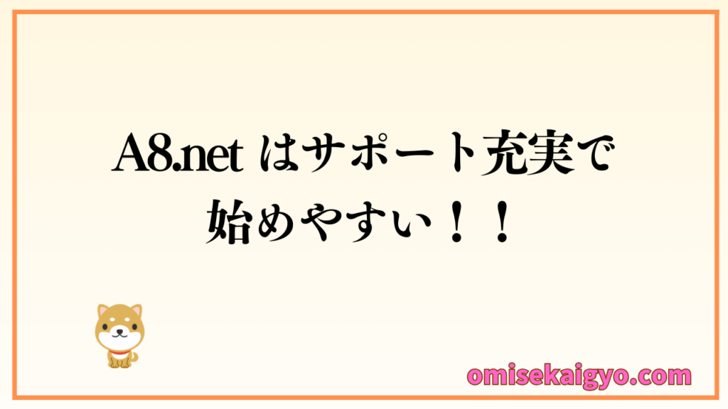 アフィリエイト広告を始めやすいA8.netはサポートが充実している点も魅力の一つと言えます|広告コストを抑えて効果的に集客アップを目指そう