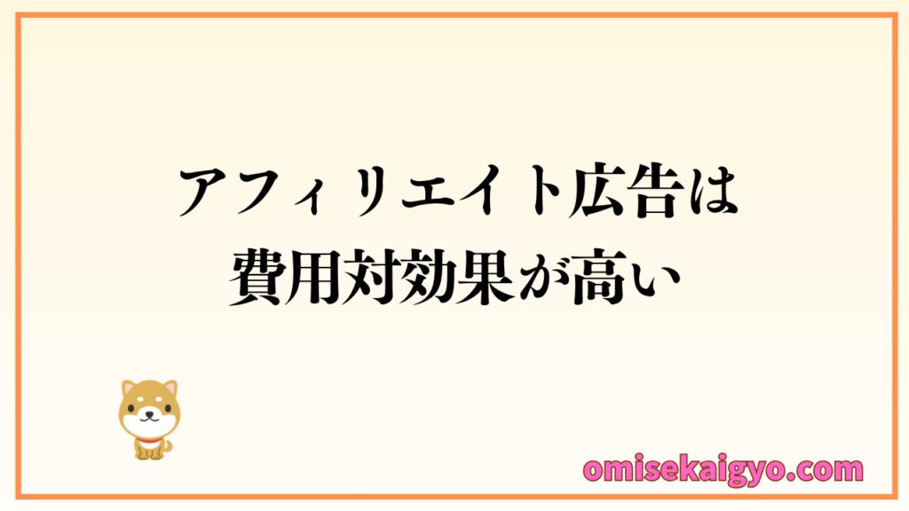 アフィリエイト広告は集客の費用対効果が高い