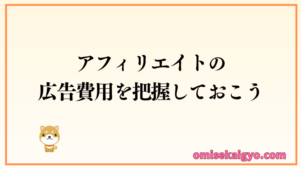 集客できるアフィリエイト広告費用の仕組みを把握しておこう