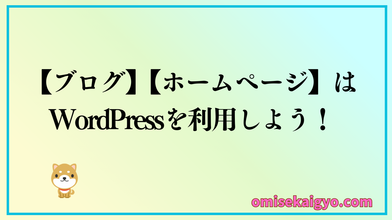 エックスサーバーでWordPressの始め方を分かりやすく解説｜ブログ・ホームページはWordPress を利用しよう