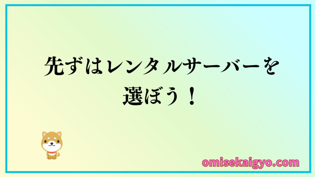 WordPressを始め方としては、先ずはレンタルサーバー選び｜XServer（エックスサーバー）が一押しで安心と信頼で高評価を受けているため
