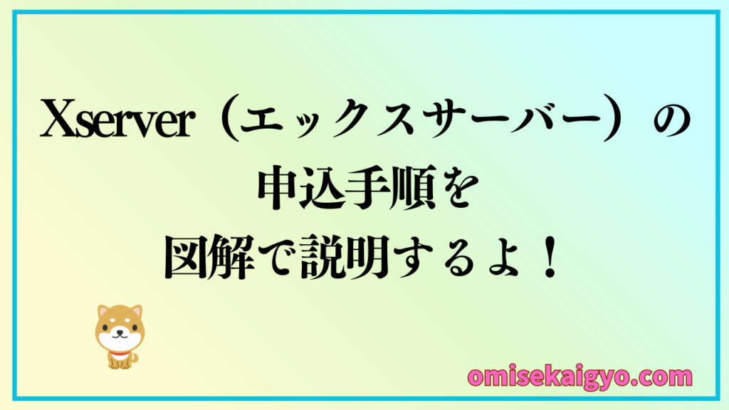 XServer（エックスサーバー）の申込手順を図解で説明するよ｜簡単にWordpress が始められるね