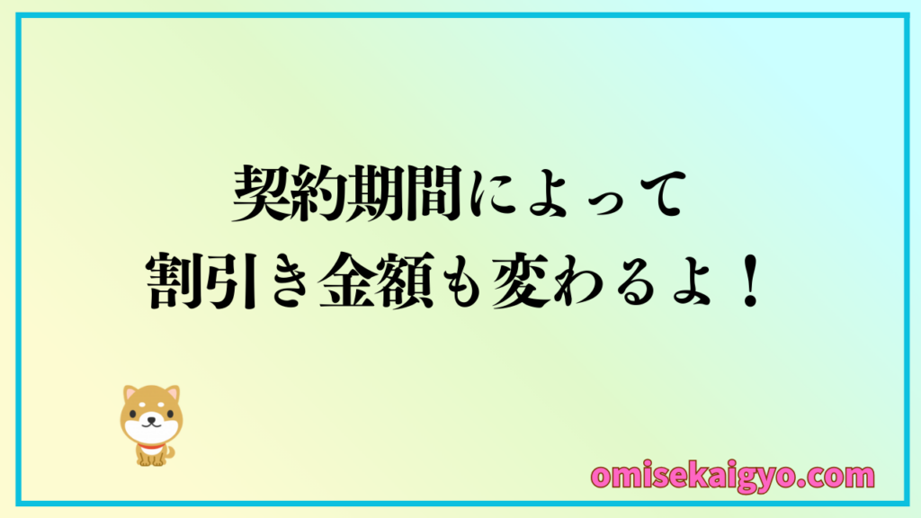 XServer（エックスサーバー）は契約期間によって割引金額も変わるよ｜長い方がお得だね