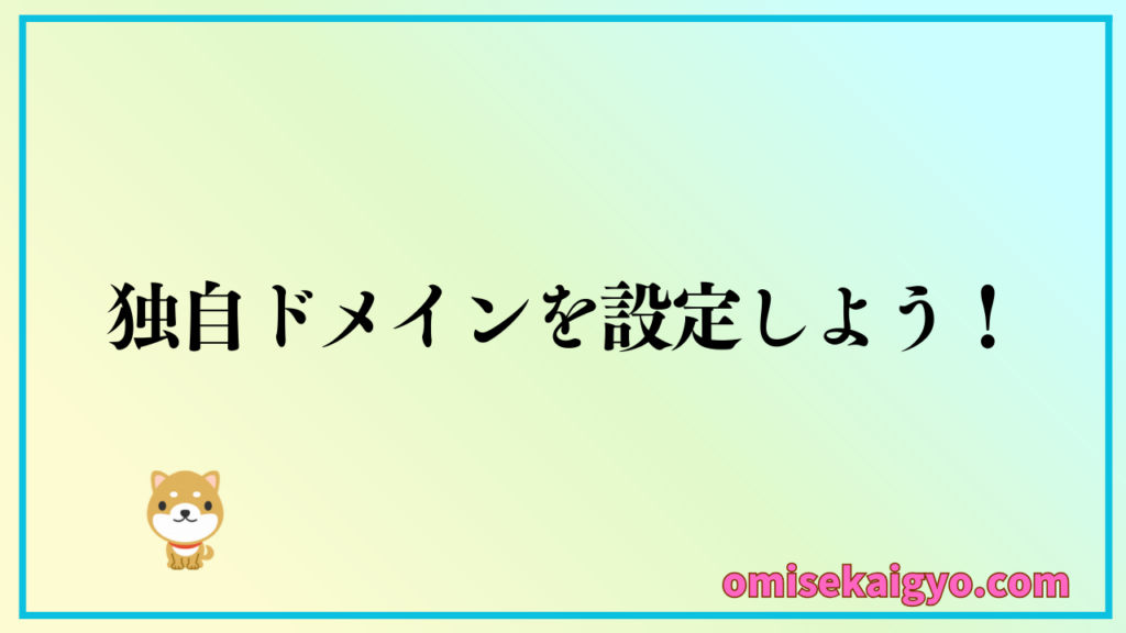 XServer（エックスサーバー）の独自ドメインを設定しよう