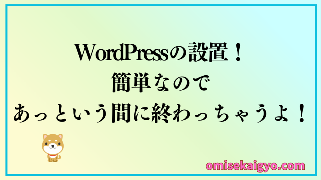 XServer（エックスサーバー）にWordPressの設置は簡単なのであっという間に終わっちゃうよ