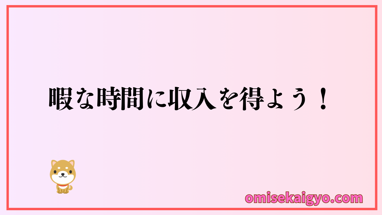 副業として隙間時間を有効活用してアンケートモニターで収入を得よう