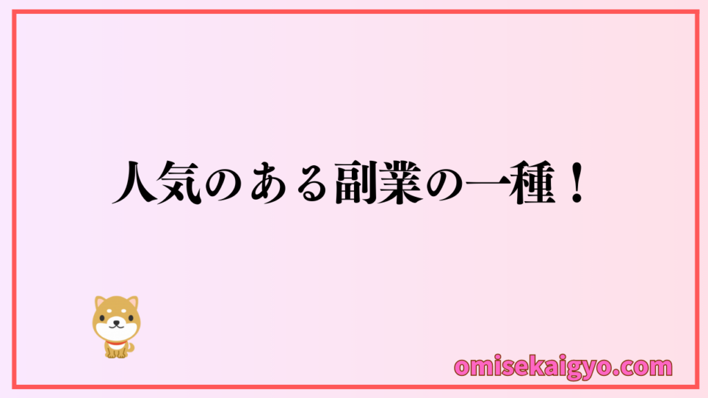 アンケートモニターは人気のある副業の一種だよ｜隙間時間でアンケートに答えるだけで収入を得られる