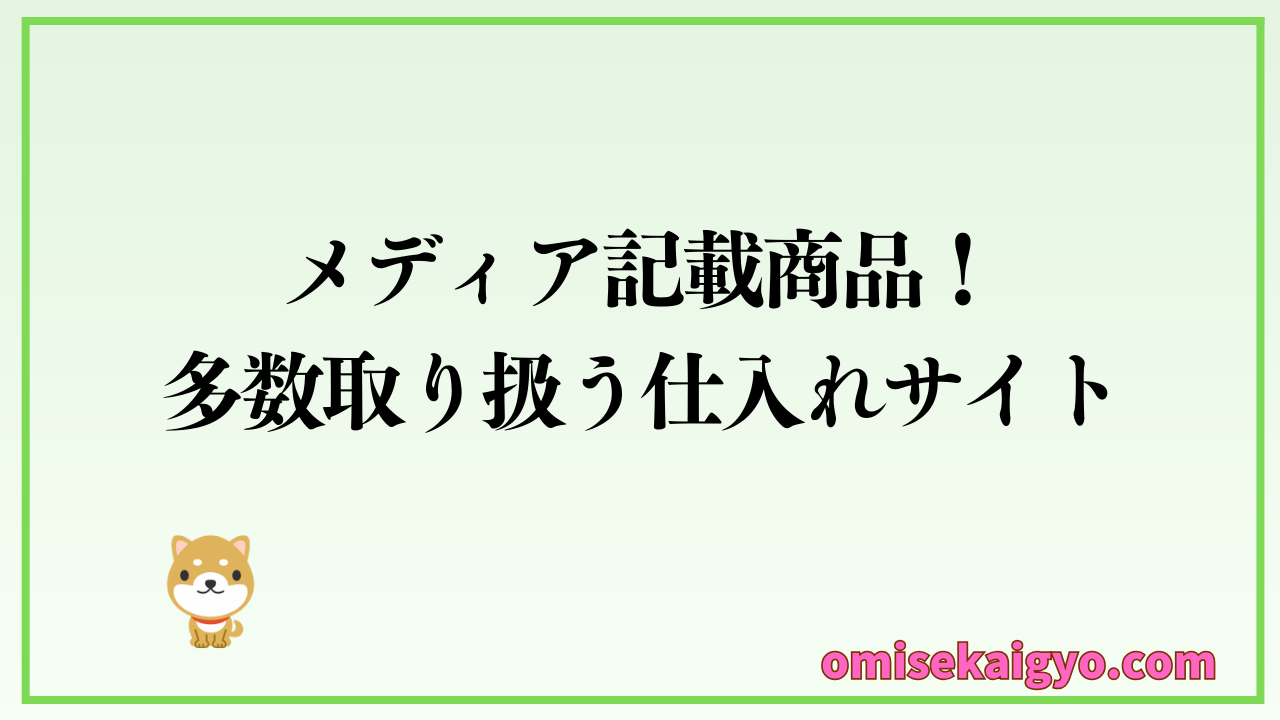 個人でも利用できる仕入れサイトを卸の達人をご紹介｜メディア記載商品多数取り扱うサイトだから副業でも売上アップが期待できる
