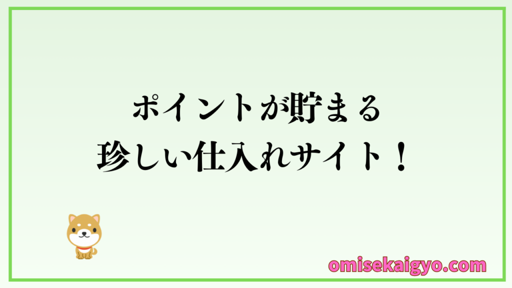 個人副業でも美容・健康グッズの仕入れできる「卸の達人」｜しかもポイントが貯まる珍しい仕入れサイト