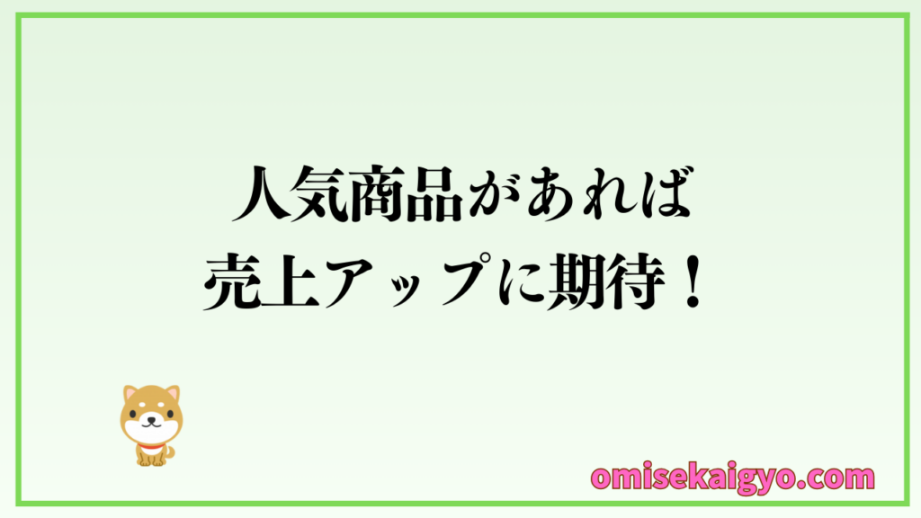 TV・ネットで話題の人気商品を仕入れれば売上アップに期待ができる｜美容・健康グッズはお店でも個人副業でも利用価値高い